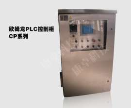 南京欧姆龙PLC控制柜使用条件有哪些