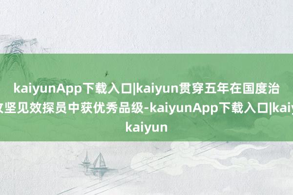 kaiyunApp下载入口|kaiyun贯穿五年在国度治污攻坚见效探员中获优秀品级-kaiyunApp下载入口|kaiyun