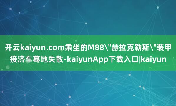 开云kaiyun.com乘坐的M88