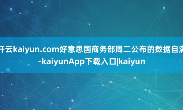开云kaiyun.com好意思国商务部周二公布的数据自满-kaiyunApp下载入口|kaiyun