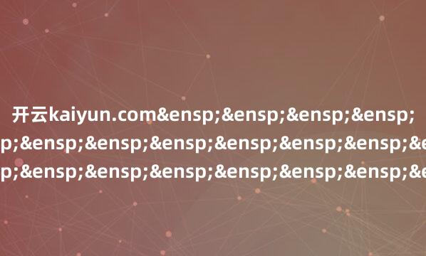 开云kaiyun.com&ensp;&ensp;&ensp;&ensp;&ensp;&ensp;&ensp;&ensp;&ensp;&ensp;&ensp;&ensp;&ensp;&ensp;&ensp;&ensp;&ensp;&ensp;&ensp;&ensp;&ensp;&ensp;&ensp;&ensp;&ensp;&ensp;&ensp;&ensp;&ensp;&ensp;&ensp;&ensp;&ensp;&ensp;&ensp;&ensp;&ensp;&ensp;&ensp;&ensp;&ensp;中欧基金处置有限公司            -kaiyunApp下载入口|kaiyun