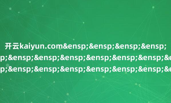 开云kaiyun.com&ensp;&ensp;&ensp;&ensp;&ensp;&ensp;&ensp;&ensp;&ensp;&ensp;&ensp;&ensp;&ensp;&ensp;&ensp;&ensp;&ensp;&ensp;&ensp;&ensp;&ensp;&ensp;&ensp;&ensp;&ensp;&ensp;&ensp;&ensp;&ensp;&ensp;&ensp;&ensp;&ensp;&ensp;&ensp;&ensp;&ensp;&ensp;&ensp;&ensp;&ensp;&ensp;中欧基金处分有限公司            -kaiyunApp下载入口|kaiyun