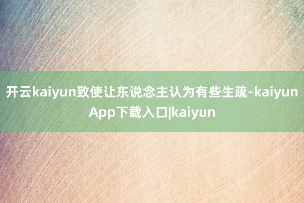 开云kaiyun致使让东说念主认为有些生疏-kaiyunApp下载入口|kaiyun