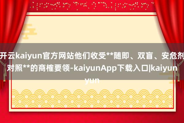 开云kaiyun官方网站他们收受**随即、双盲、安危剂对照**的商榷要领-kaiyunApp下载入口|kaiyun