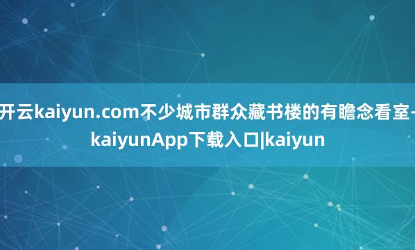 开云kaiyun.com不少城市群众藏书楼的有瞻念看室-kaiyunApp下载入口|kaiyun
